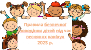 Презентація "Інструктаж. Правила поведінки під час весняних канікул 2023 р"