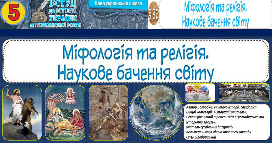 МІФОЛОГІЯ ТА РЕЛІГІЯ. НАУКОВЕ БАЧЕННЯ СВІТУ. П. 32 5. НУШ. Вступ до ...