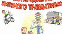 Бесіди з теми :"ЗАПОБІГАННЯ ДИТЯЧОМУ ТРАВМАТИЗМУ"