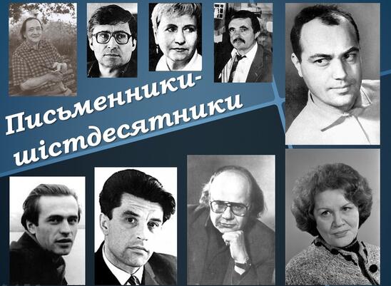 Письменники-шістдесятники