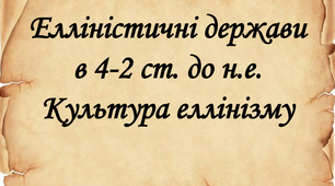 Елліністичні держави. Культура елліністичної доби.