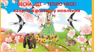 Дистанційне заняття для дошкільників з розвитку мовлення.  Весна іде - тепло несе.  Презентація з медіафайлами.