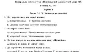 Контрольна робота 9 клас з теми «Нові тенденції у драматургії кінця ХІХ  початку ХХ ст.»