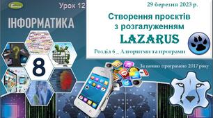 Презентація "Алгоритми з розгалуженням. Створення проєктів"_Lazarus_8 клас