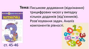 Презентація "Письмове додавання (віднімання) трицифрових чисел у випадку кількох доданків (від’ємників). Розв’язування задач. Аналіз компонентів рівності."