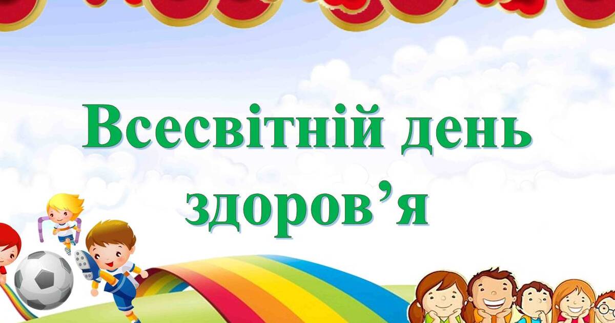 Всесвітній день здоров'я - 7 квітня | Презентація. Виховна робота