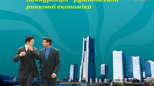 Вебквест "Конкуренція - рушійна сила ринкової економіки"