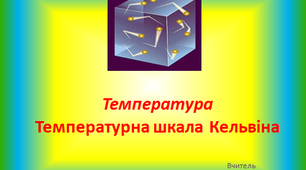 Температура. Температурна шкала Кельвіна