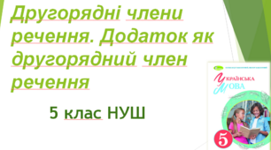 Другорядні члени речення. Додаток як другорядний член речення 5 клас НУШ
