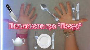 Хвилинка логопеда - пальчикова гра "Посуд".
