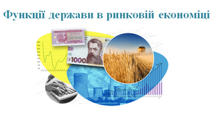 Робочий аркуш "Функції держави в ринковій економіці"