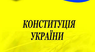 Держава, конституція, закон.  Правопорушення.