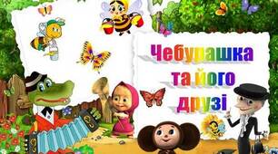 "Чебурашка та його друзі" (автоматизація шиплячих звуків)
