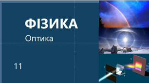 Заліковий тест з теми "Оптика"