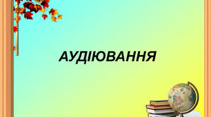 Аудіотекст "Перший президент Ліги українських меценатів"