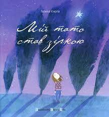 Книга «Мій тато став зіркою» – Галина Кирпа, купити за ціною 77 на YAKABOO: 978-617-679-163-8