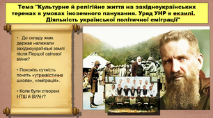 Культурне й релігійне життя на західноукраїнських теренах в умовах іноземного панування. Уряд УНР в екзилі. Діяльність української політичної еміграції. 10 клас. Історія України. Презентація.