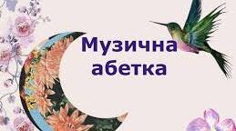 Практичний посібник "Музична абетка"