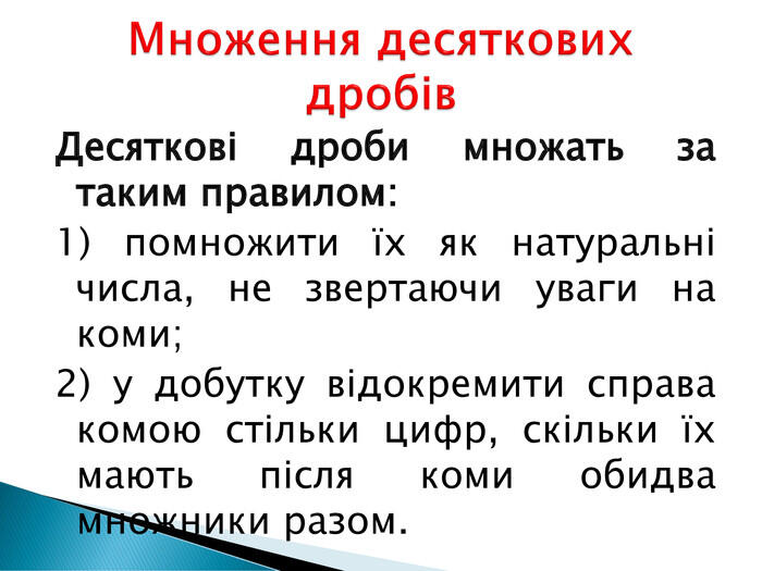Презентація "Множення і ділення десяткових дробів"