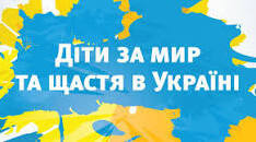 "Пісні про мир та Україну"