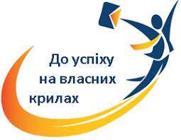 До успіху на власних крилах