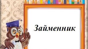 Методична розробка дистанційного уроку для дитини з ІП за темою «Займенник».