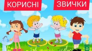 Заняття з валеології "Корисні звички".