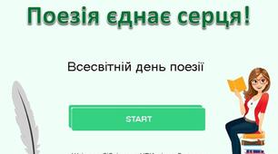 Тест "Всесвітній день поезії"