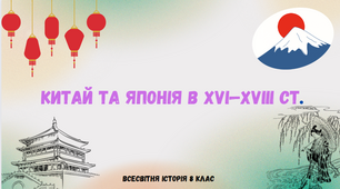 "Китай та Японія в XVI—XVIII ст.". Презентація з всесвітньої історії 8 клас.
