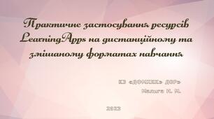 Практичне застосування ресурсів LearningApps на дистанційному та змішаному форматах навчання