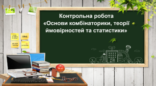 Контрольна робота «Основи комбінаторики, теорії ймовірностей та статистики»