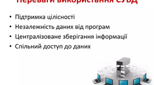 Бази данних. СУБД Access.