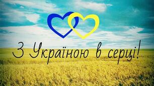 "З УКРАЇНОЮ В СЕРЦІ"