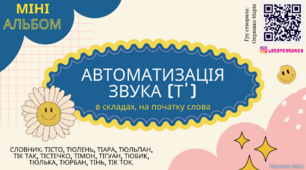 Міні альбом для автоматизації звука [Т'] в складах і на початку слова