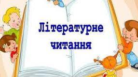 (Копія) Літературне читання 3 клас. Екстернат. Річне оцінювання