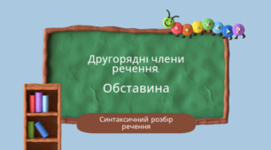 Другорядні члени речення. Обставина. 5 клас НУШ