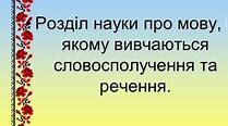 Словосполучення та речення