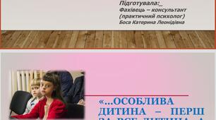 Презентація "Освітній простір для дітей з особливими освітніми потребами"