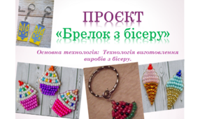 Презентація ПРОЄКТ "Брелок з бісеру (МОРОЗИВО)" 5 клас НУШ