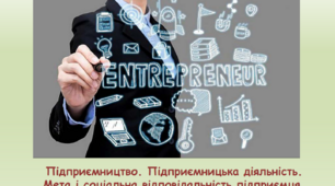 Підприємництво. Підприємницька діяльність. Мета і соціальна відповідальність підприємця. Правовий захист бізнесу
