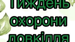 Надпис-розтяжка «Тиждень охорони довкілля»