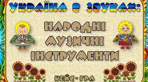 Кейс "Народні музичні інструменти"