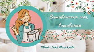 Музична історія "Вишиваночка моя, вишиванка" (авторська розробка)