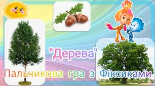 Хвилинка логопеда - пальчикова гра з Фіксиками "Дерева".
