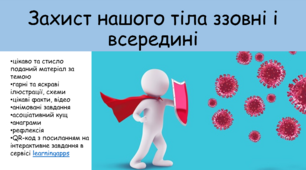 Презентація "Захист нашого тіла ззовні і всередині"