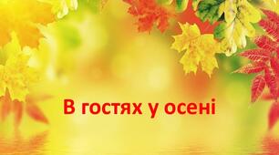 Конспект занять для дітей старшої групи на тему: «В гостях у осені»