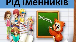 Рід іменників