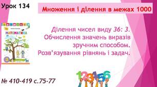Презентація " Ділення чисел виду 36:3. Обчислення значень виразів зручним способом. Розв'язування рівнянь і задач".