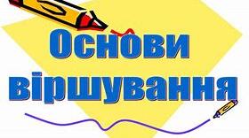 Віршовий розмір. Підготовка до ЗНО