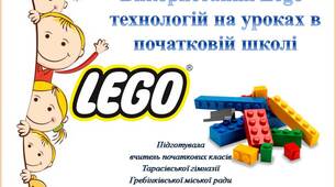 Використання Lego технологій на  уроках у початкових класах